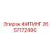 2657172496 ФИТИНГ Epiroc