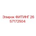 Высокотемпературный фитинг 2657172504 производства Epiroc