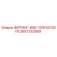 2657332959 ФИТИНГ-B90-120FSX120FS Epiroc