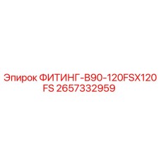 2657332959 ФИТИНГ-B90-120FSX120FS Epiroc