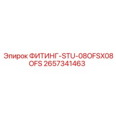 2657341463 ФИТИНГ-STU-08OFSX08OFS Epiroc