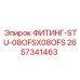 2657341463 ФИТИНГ-STU-08OFSX08OFS Epiroc