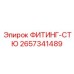 2657341489 ФИТИНГ-СТЮ Epiroc