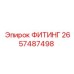 2657487498 ФИТИНГ Epiroc
