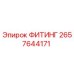2657644171 ФИТИНГ Epiroc