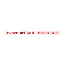 2658606863 ФИТИНГ Epiroc