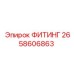 2658606863 ФИТИНГ Epiroc