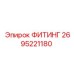 2695221180 ФИТИНГ Epiroc