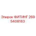 2695408183 ФИТИНГ Epiroc