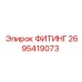 2695419073 ФИТИНГ Epiroc
