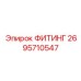 2695710547 ФИТИНГ Epiroc