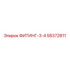 58372811 ФИТИНГ-3-4 Epiroc
