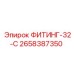 2658387350 ФИТИНГ-32-C Epiroc