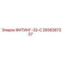 2658387357 ФИТИНГ-32-C Epiroc
