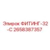 2658387357 ФИТИНГ-32-C Epiroc