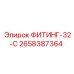 2658387364 ФИТИНГ-32-C Epiroc