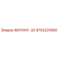 9753231600 ФИТИНГ-32 Epiroc
