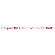 9753231600 ФИТИНГ-32 Epiroc