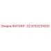 9753231600 ФИТИНГ-32 Epiroc