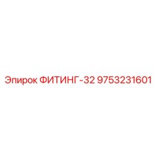 9753231601 ФИТИНГ-32 Epiroc