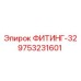 9753231601 ФИТИНГ-32 Epiroc
