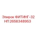 2658348953 ФИТИНГ-32НП Epiroc