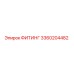 3360204482 ФИТИНГ Epiroc