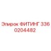 3360204482 ФИТИНГ Epiroc