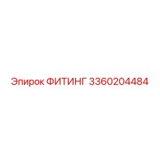 3360204484 ФИТИНГ Epiroc