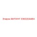 3360204484 ФИТИНГ Epiroc