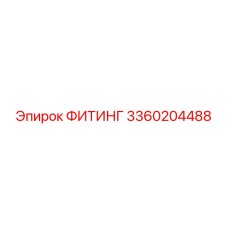 3360204488 ФИТИНГ Epiroc