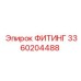3360204488 ФИТИНГ Epiroc