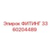 3360204489 ФИТИНГ Epiroc