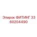3360204490 ФИТИНГ Epiroc