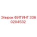 3360204532 ФИТИНГ Epiroc