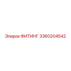 3360204542 ФИТИНГ Epiroc
