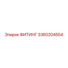 3360204554 ФИТИНГ Epiroc