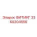 3360204556 ФИТИНГ Epiroc