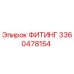 3360478154 ФИТИНГ Epiroc