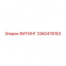 Гидравлический фитинг 3360478163 Epiroc в разрезе