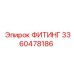 3360478186 ФИТИНГ Epiroc