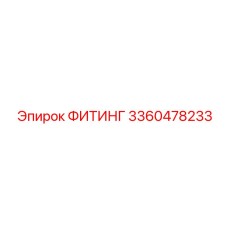3360478233 ФИТИНГ Epiroc