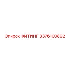3376100892 ФИТИНГ Epiroc