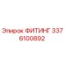 3376100892 ФИТИНГ Epiroc
