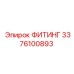 3376100893 ФИТИНГ Epiroc