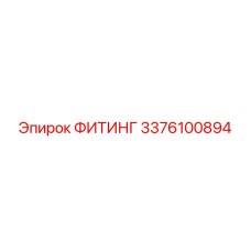 3376100894 ФИТИНГ Epiroc