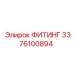 3376100894 ФИТИНГ Epiroc