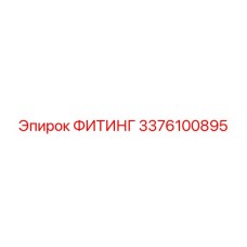 3376100895 ФИТИНГ Epiroc