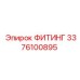 3376100895 ФИТИНГ Epiroc