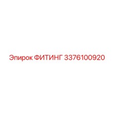 3376100920 ФИТИНГ Epiroc
